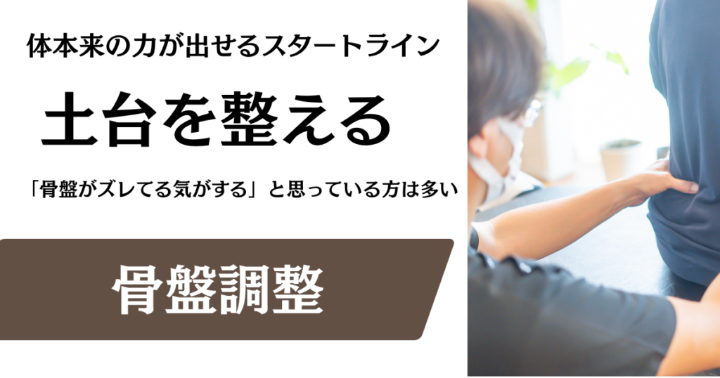 【骨盤調整】土台から整え、快適な身体作りのスタートラインに立つ｜名古屋市緑区の整体サロン北風と太陽