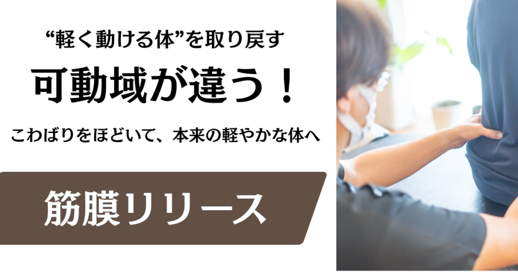 【筋膜リリース】その辛さ！筋膜のシワや癖が原因かも！？名古屋市緑区の整体サロン北風と太陽