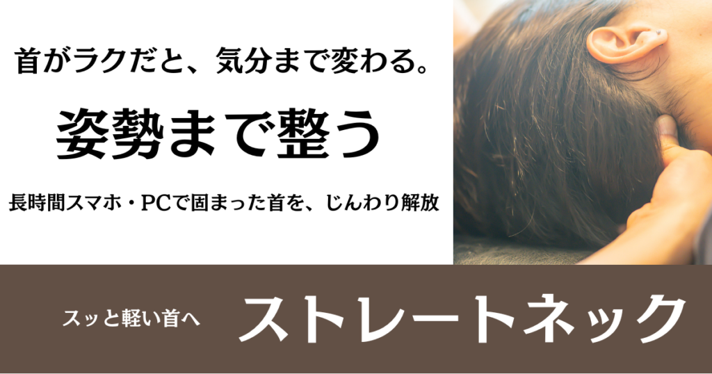 【ストレートネック】名古屋市緑区の整体サロン北風と太陽