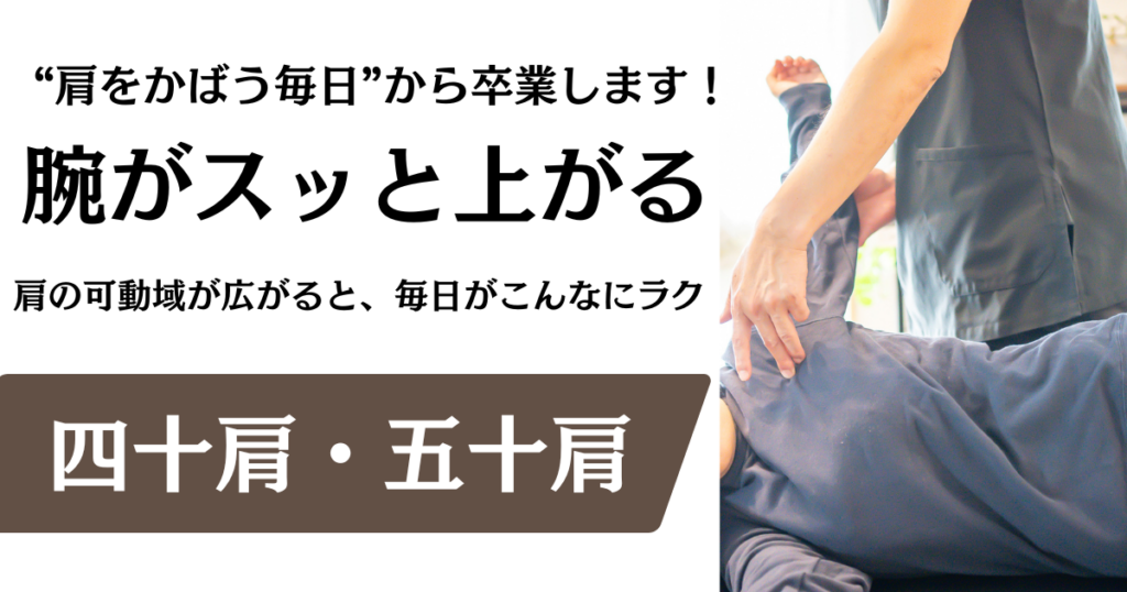 四十肩と五十肩｜名古屋市緑区の整体サロン北風と太陽