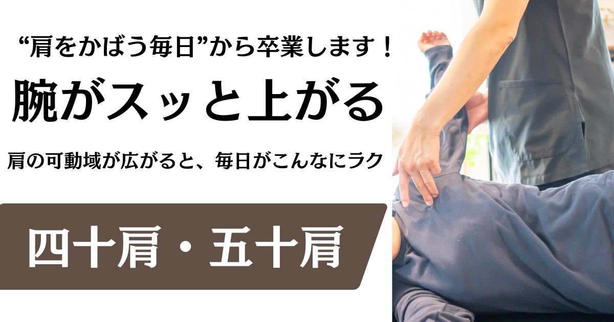 四十肩と五十肩|名古屋市緑区の整体サロン北風と太陽