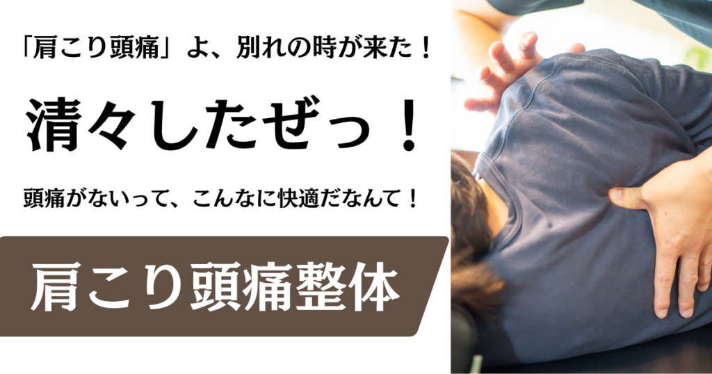 【肩こり頭痛整体】名古屋市緑区の整体サロン北風と太陽