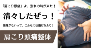 【肩こり頭痛整体】名古屋市緑区の整体サロン北風と太陽
