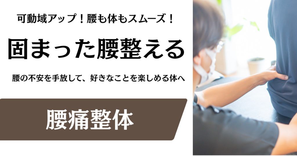 【腰痛整体】慢性的な腰痛にお悩みのあなたへ｜名古屋市の整体サロン北風と太陽で根本ケアを