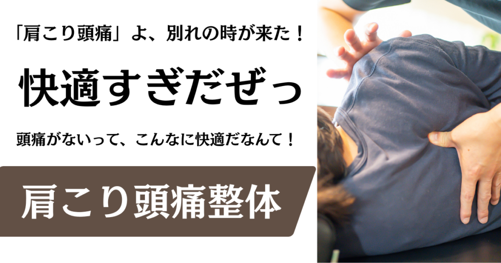【肩こり頭痛整体】名古屋市緑区の整体サロン北風と太陽