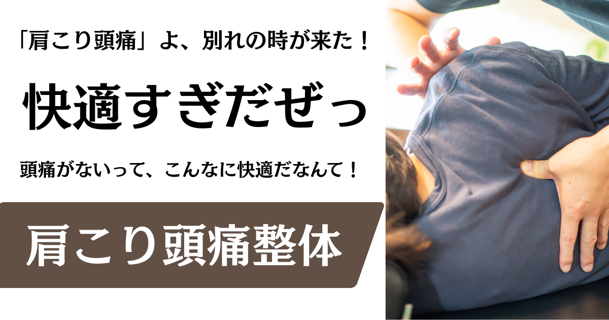 【肩こり頭痛整体】名古屋市緑区の整体サロン北風と太陽