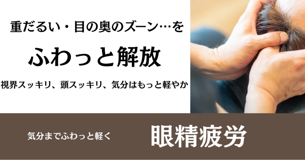 目の奥のズーン…を、ふわっと解放｜眼精疲労がツライあなたへ名古屋市緑区の整体サロン北風と太陽