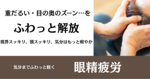 目の奥のズーン…を、ふわっと解放｜眼精疲労がツライあなたへ名古屋市緑区の整体サロン北風と太陽