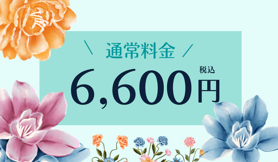 通常料金