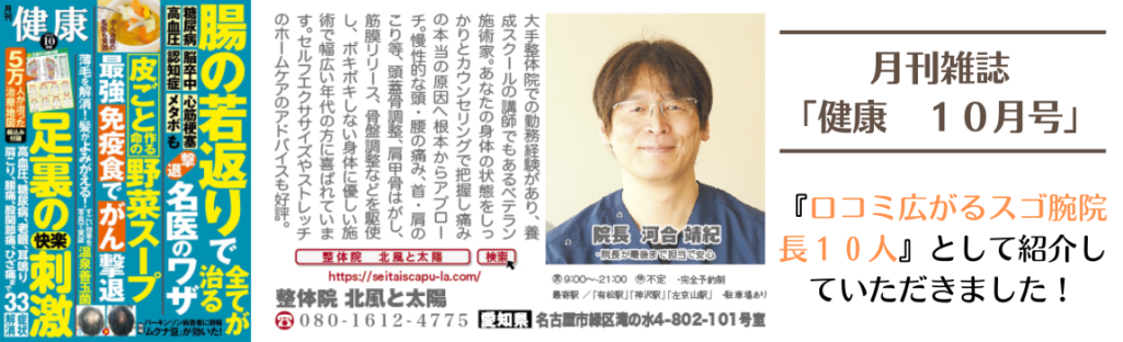 健康雑誌「健康10月号」で口コミ広がるスゴ腕院長１０人』として紹介していただきました！