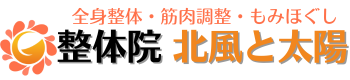 名古屋市緑区の整体｜整体院　北風と太陽