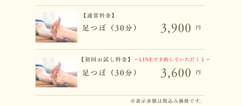 足つぼ料金一覧
