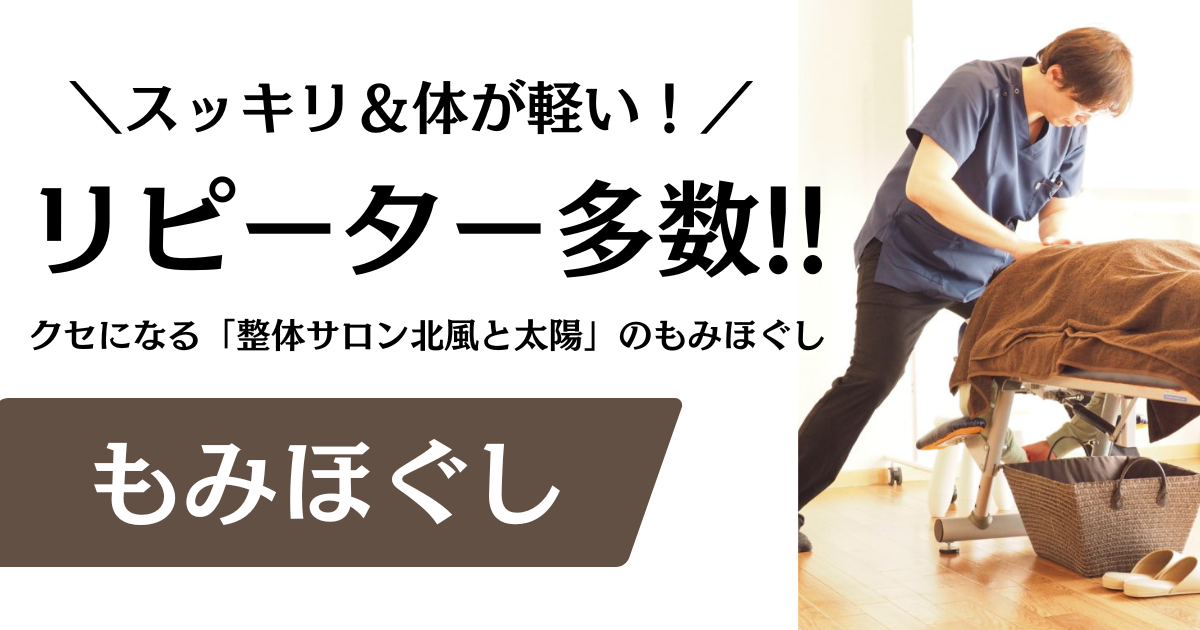 『もみほぐし』なら名古屋市緑区「整体サロン北風と太陽」