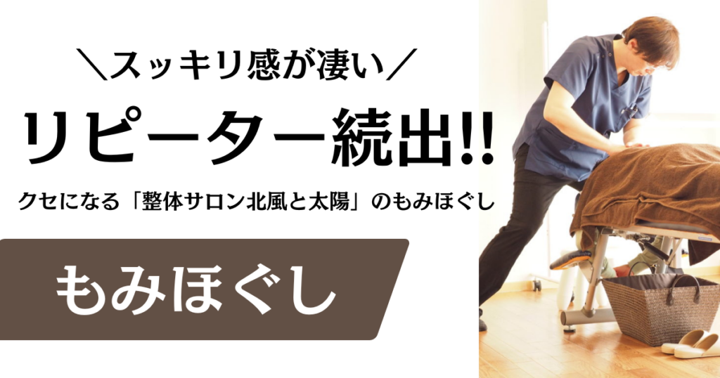 『もみほぐし』なら名古屋市緑区「整体サロン北風と太陽」