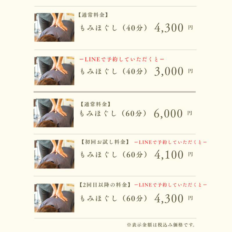 もみほぐし料金一覧