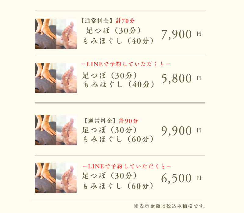 足つぼ・もみほぐしセット料金一覧