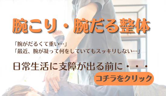【腕こり整体】腕のだるさ・腕こり、放置していませんか？｜名古屋市「整体サロン北風と太陽」でスッキリ軽い腕に
