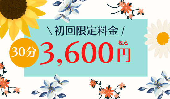 足つぼの初回限定料金