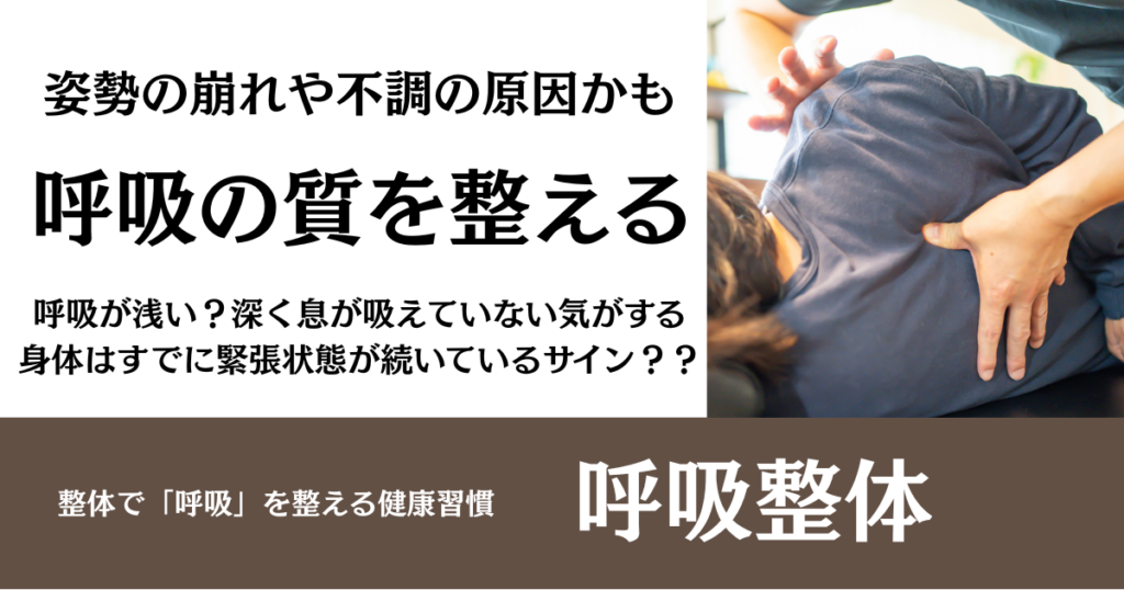 【呼吸整体】「呼吸が浅い」と感じたら、整体で整える健康習慣を｜名古屋市・整体サロン北風と太陽