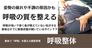 【呼吸整体】「呼吸が浅い」と感じたら、整体で整える健康習慣を｜名古屋市・整体サロン北風と太陽
