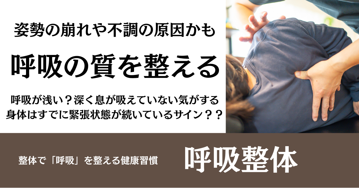 【呼吸整体】「呼吸が浅い」と感じたら、整体で整える健康習慣を｜名古屋市・整体サロン北風と太陽