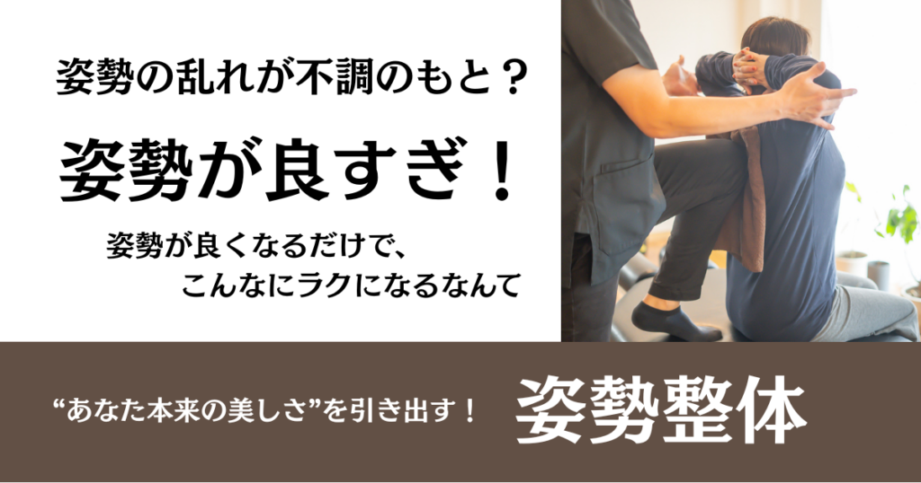 【姿勢整体】姿勢の乱れが不調のもと？｜整体サロン北風と太陽で“本来の自分”を取り戻す整体ケア