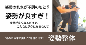 【姿勢整体】姿勢の乱れが不調のもと？｜整体サロン北風と太陽で“本来の自分”を取り戻す整体ケア