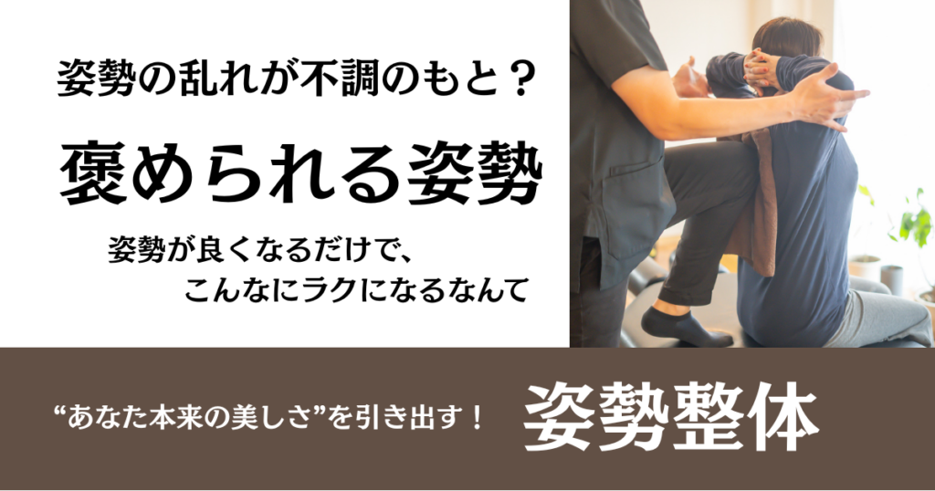 【姿勢整体】姿勢の乱れが不調のもと？｜整体サロン北風と太陽で“本来の自分”を取り戻す整体ケア