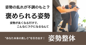 【姿勢整体】姿勢の乱れが不調のもと？｜整体サロン北風と太陽で“本来の自分”を取り戻す整体ケア