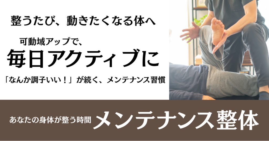 【メンテンナンス整体】「なんか調子いい！」が続く、メンテナンス習慣｜名古屋市緑区の整体サロン北風と太陽