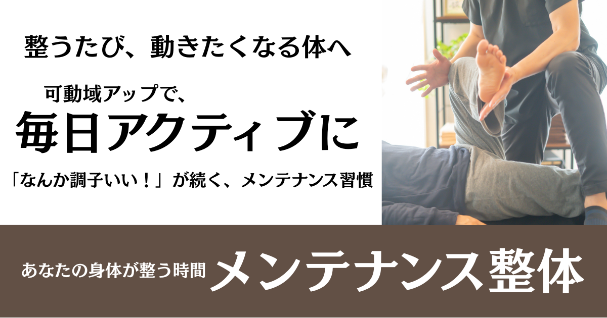 【メンテンナンス整体】「なんか調子いい!」が続く、メンテナンス習慣|名古屋市緑区の整体サロン北風と太陽