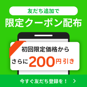 LINE限定クーポン