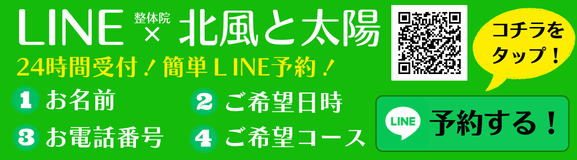 24時間LINE予約受付中!