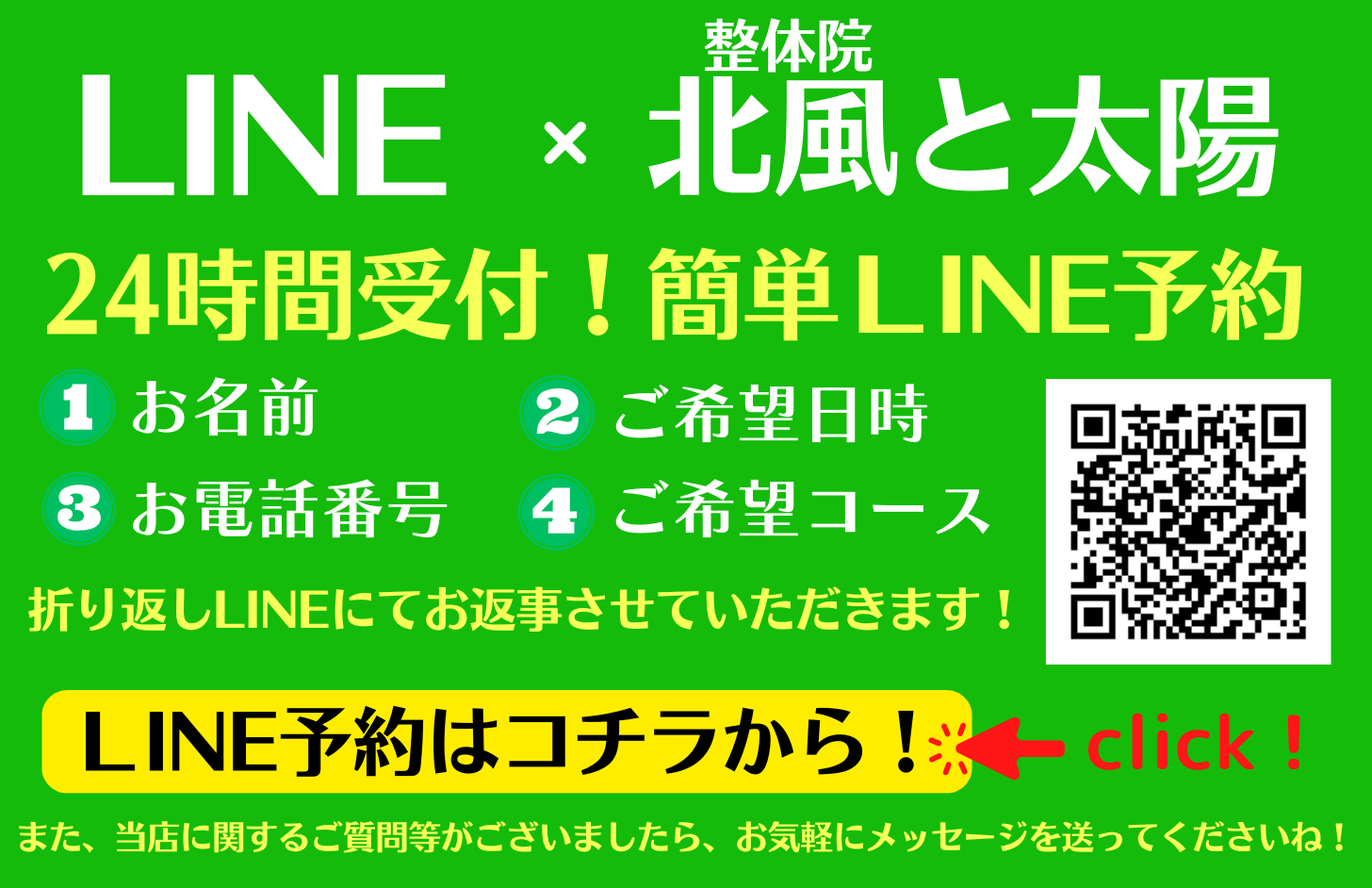 24時間LINE予約受付中