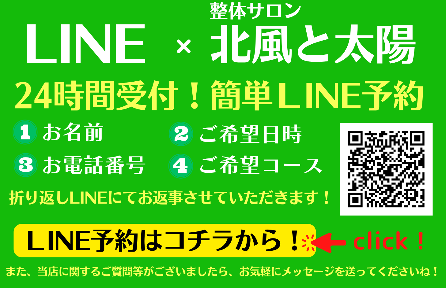 整体サロン北風と太陽の公式LINE