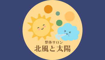 整体サロン北風と太陽