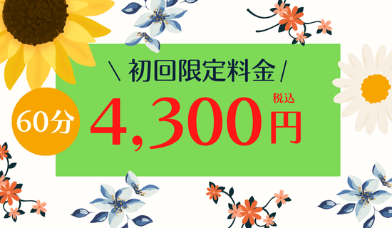 もみほぐしの初回限定料金