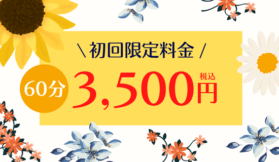 整体初回料金のお知らせ