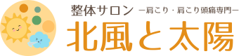 名古屋市緑区の整体｜肩こり・肩こり頭痛の根本改善を目指すなら「整体院 北風と太陽」
