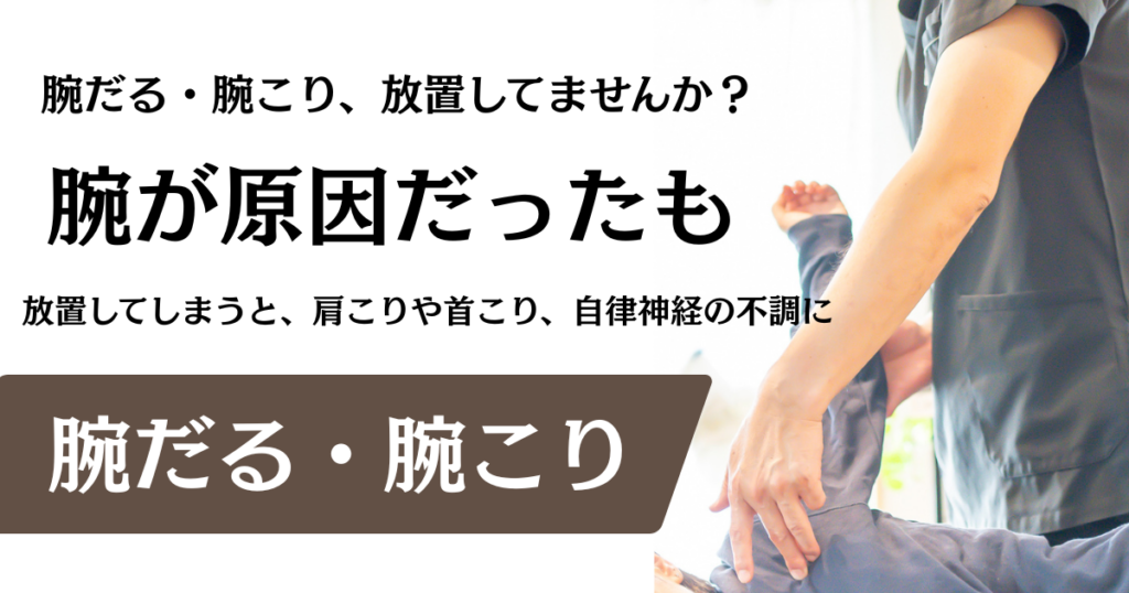 【腕こり整体】腕のだるさ・腕こり、放置していませんか？｜名古屋市「整体サロン北風と太陽」でスッキリ軽い腕に