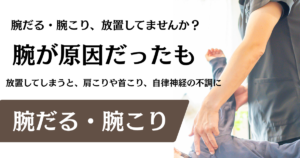 【腕こり整体】腕のだるさ・腕こり、放置していませんか？｜名古屋市「整体サロン北風と太陽」でスッキリ軽い腕に
