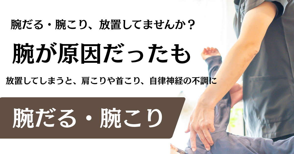 【腕こり整体】腕のだるさ・腕こり、放置していませんか?|名古屋市「整体サロン北風と太陽」でスッキリ軽い腕に