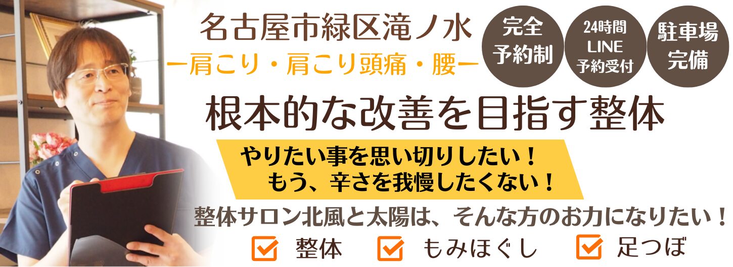 名古屋市緑区の「整体サロン北風と太陽」肩こり、頭痛、腰痛