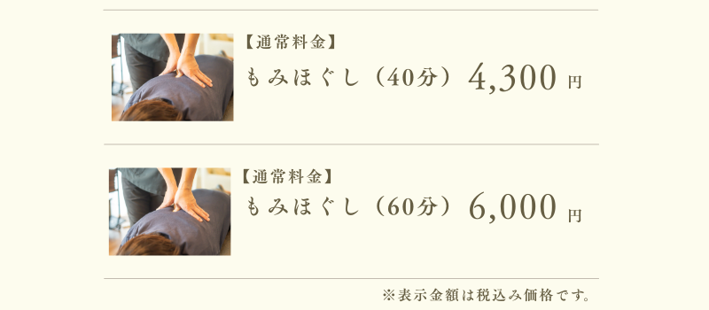 もみほぐし料金一覧
