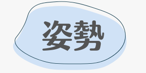 姿勢