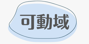 可動域