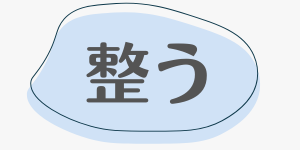 整う