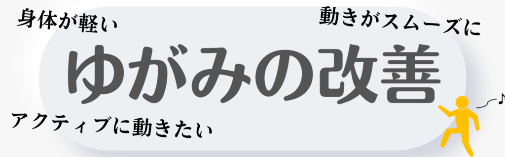 歪みの改善